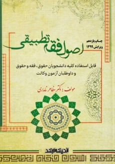 کتاب اصول فقه تطبیقی | مظاهر نامداری
