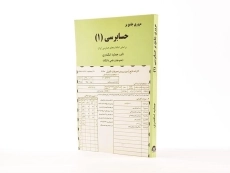 کتاب مروری جامع بر حسابرسی 1 - جمشید اسکندری - 1