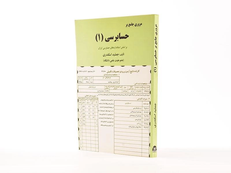 کتاب مروری جامع بر حسابرسی 1 - جمشید اسکندری - 1