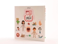 کتاب بدن من (اولین آشنایی ها) - 2