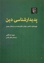 کتاب پدیدارشناسی دین