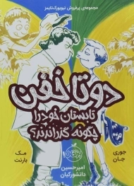 کتاب دو تا خفن تابستان خود را چگونه گذراندند؟