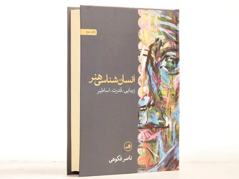 کتاب انسان شناسی هنر - ناصر فکوهی/ نشر ثالث - 3