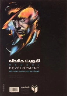 کتاب تقویت حافظه به روش کریستین استینگر - 1