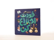 کتاب خودت اختراع کن - 2