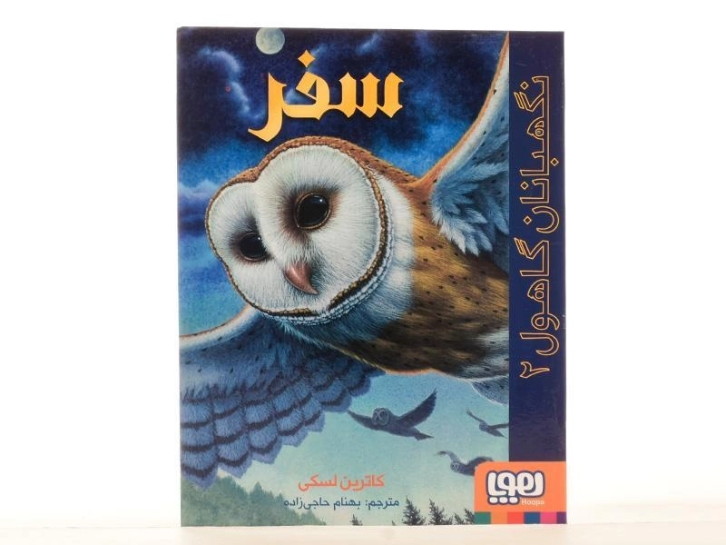 کتاب نگهبانان گاهول 2 (سفر) - 4