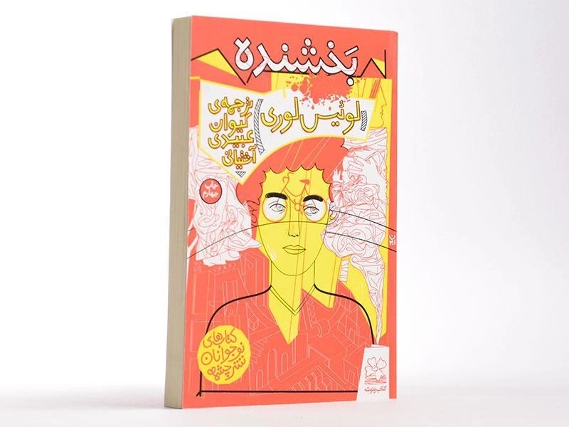 کتاب بخشنده - چشمه - 3