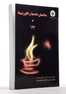 کتاب ساختمان داده ها و الگوریتم ها در جاوا - اشرفی پیامن - 1