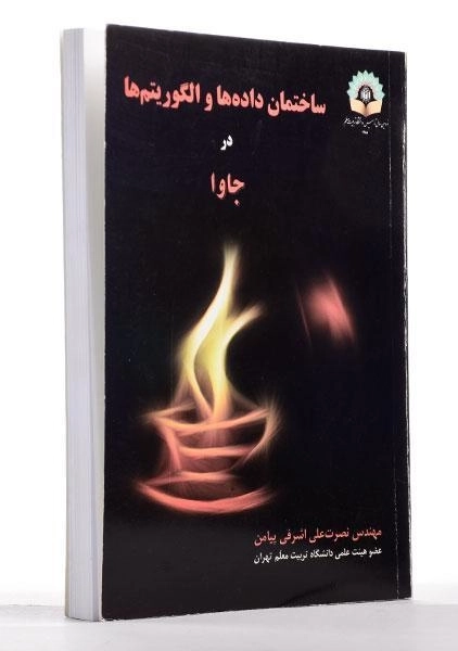 کتاب ساختمان داده ها و الگوریتم ها در جاوا - اشرفی پیامن - 1