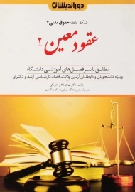 کتاب عقود معین 2 | مهدی فلاح خاریکی (کمک حافظه حقوق مدنی 7)