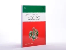 کتاب مختصر حقوق اساسی و آشنایی با قانون اساسی جمهوری اسلامی ایران - اردکانی - 3