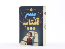 کتاب پسر آفتاب - پرتقال - 3