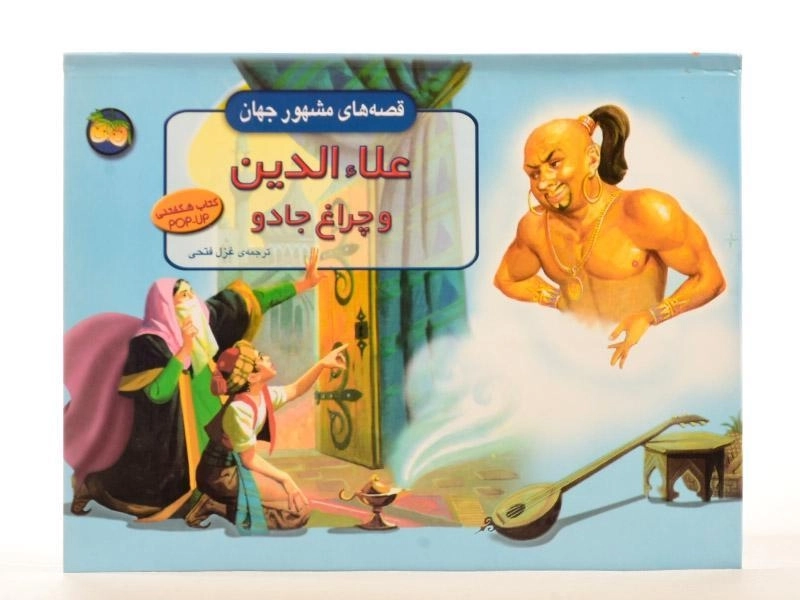 کتاب علاءالدین و چراغ جادو (قصه های مشهور جهان) - 3