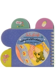 کتاب کوچولو بخواب، شب شده