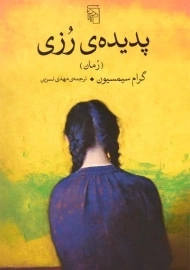 کتاب پدیده ی رزی