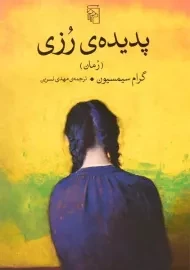 کتاب پدیده ی رزی