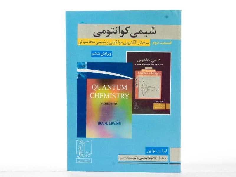 کتاب شیمی کوانتومی (قسمت 2) - لواین - 2