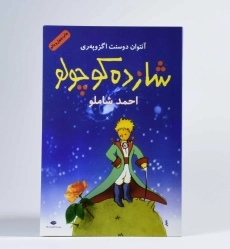 کتاب شازده کوچولو (جلد نرم)