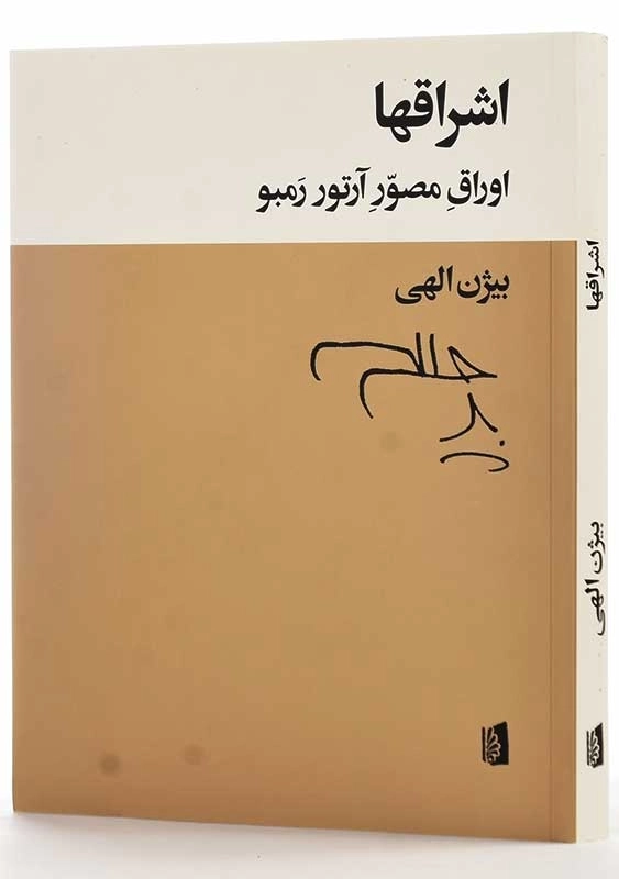 کتاب اشراقها؛ اوراق مصور آرتور رمبو | بیژن الهی - 1