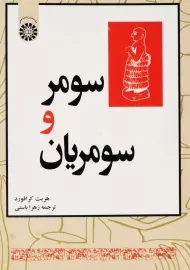 کتاب سومر و سومریان | هریت کرافورد