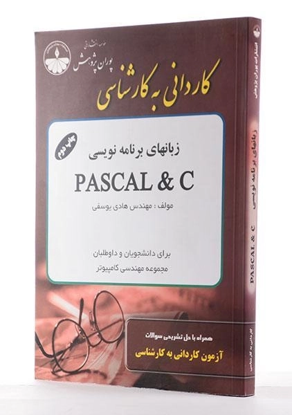 کتاب زبانهای برنامه نویسی پاسکال و سی PASCAL &amp; C - پوران پژوهش - 1