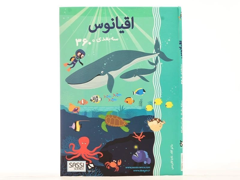 کتاب سه بعدی اقیانوس (360 درجه) - 4