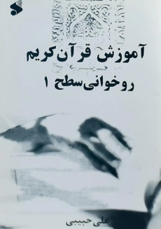 کتاب آموزش قرآن کریم روخوانی سطح 1 | حبیبی