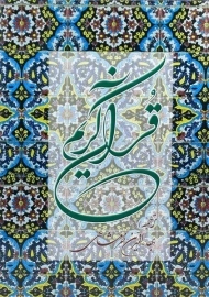 کتاب قرآن کریم - دوستان