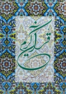 کتاب قرآن کریم - دوستان