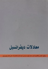 کتاب معادلات دیفرانسل | هنگامیان اصل