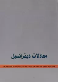 کتاب معادلات دیفرانسل | هنگامیان اصل
