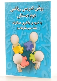 کتاب روش تدریس ریاضی دوم دبستان رشد اندیشه - 1