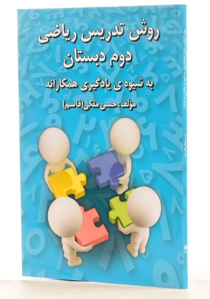 کتاب روش تدریس ریاضی دوم دبستان رشد اندیشه - 1