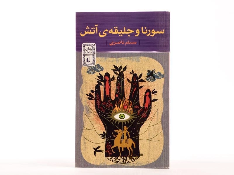 کتاب سورنا و جلیقه ی آتش - افق - 2