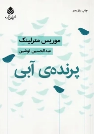 کتاب پرنده ی آبی
