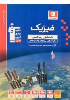 کتاب آبی فیزیک کنکور ریاضی قلم چی (جلد 1)