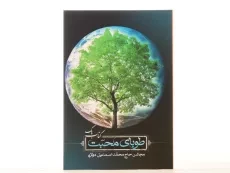 کتاب طوبای محبت (جلد اول) - 2