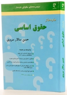 کتاب ساده ساز حقوق اساسی - سالار سروی - 2