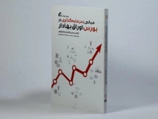 کتاب مبانی سرمایه گذاری در بورس اوراق بهادار - 3