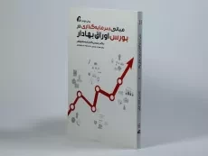 کتاب مبانی سرمایه گذاری در بورس اوراق بهادار - 3