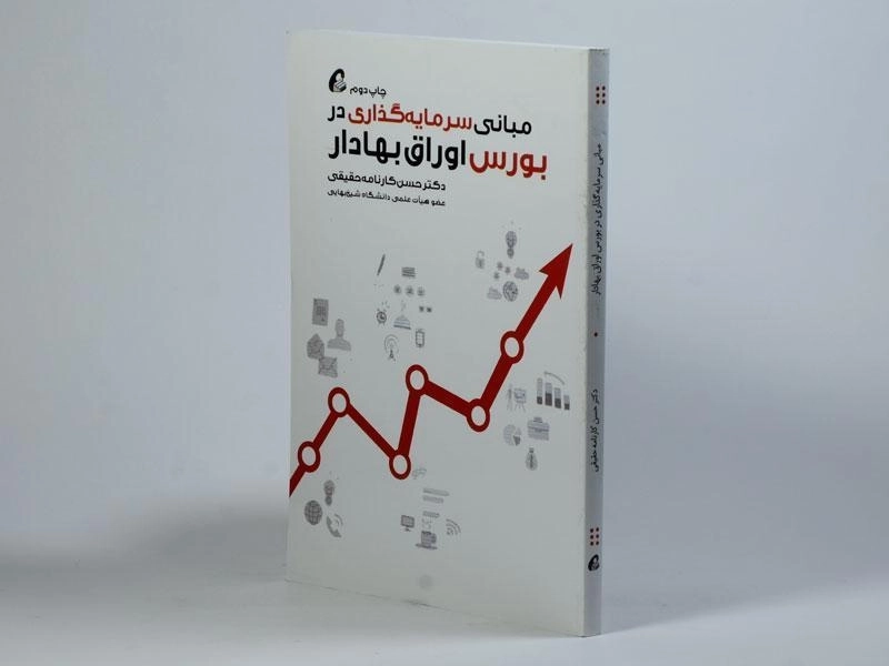 کتاب مبانی سرمایه گذاری در بورس اوراق بهادار - 3