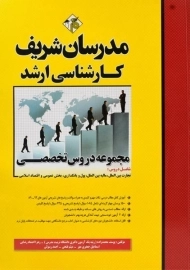کتاب ارشد مجموعه دروس تخصصی اقتصاد | مدرسان شریف