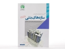 کتاب سازه های بتنی سری عمران - ندا بزرگی - 3