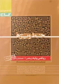 کتاب خط ویژه ریاضی پایه رشته ریاضی و فیزیک انتشارات گاج