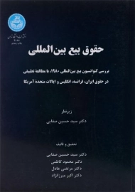 کتاب حقوق بیع بین المللی | حسین صفایی