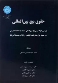 کتاب حقوق بیع بین المللی | حسین صفایی