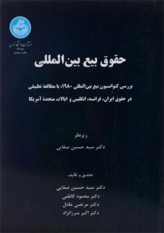 کتاب حقوق بیع بین المللی | حسین صفایی