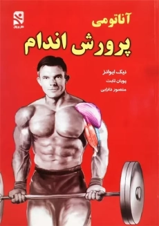 کتاب آناتومی پرورش اندام | ایوانز
