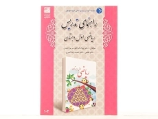 کتاب راهنمای تدریس ریاضی اول دبستان دانش آفرین - 2