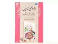 کتاب راهنمای تدریس ریاضی اول دبستان دانش آفرین - 2